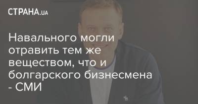 Алексей Навальный - Емельян Гебрев - Навального могли отравить тем же веществом, что и болгарского бизнесмена - СМИ - strana.ua - Германия - Болгария