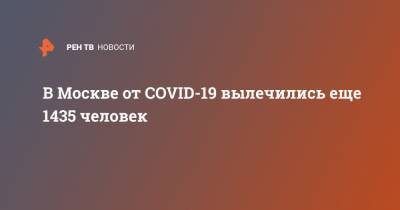В Москве от COVID-19 вылечились еще 1435 человек