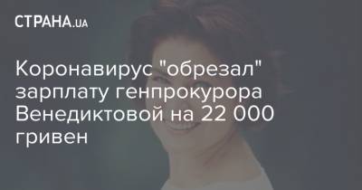 Коронавирус "обрезал" зарплату генпрокурора Венедиктовой на 22 000 гривен