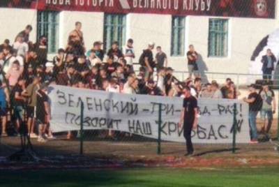 Футбольные фанаты Кривого Рога развернули плакат против Зеленского