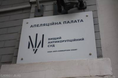 Апелляция ВАКС не изменила меру пресечения чиновника Харьковской ОГА