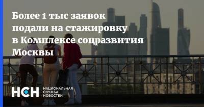 Более 1 тыс заявок подали на стажировку в Комплексе соцразвития Москвы