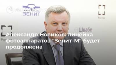 Александр Новиков: линейка фотоаппаратов "Зенит-М" будет продолжена
