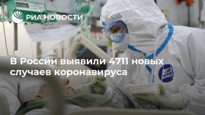 В России выявили 4711 новых случаев коронавируса