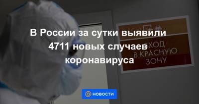 В России за сутки выявили 4711 новых случаев коронавируса