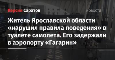 Житель Ярославской области «нарушил правила поведения» в туалете самолета. Его задержали в аэропорту «Гагарин»