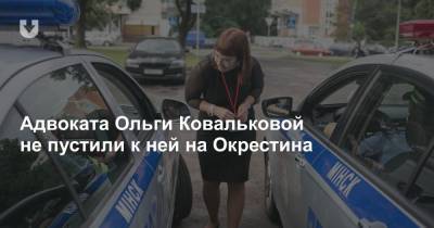 Адвоката Ольги Ковальковой не пустили к ней на Окрестина