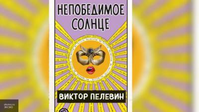 Виктор Пелевин презентовал книгу "Непобедимое солнце"