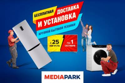 MEDIAPARK запустил акцию с бесплатной доставкой и установкой бытовой техники