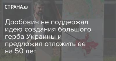 Дробович не поддержал идею создания большого герба Украины и предложил отложить ее на 50 лет