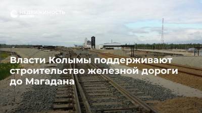 Власти Колымы поддерживают строительство железной дороги до Магадана