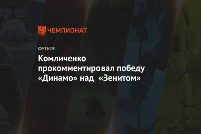 Комличенко прокомментировал победу «Динамо» над «Зенитом»