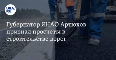 Губернатор ЯНАО Артюхов признал просчеты в строительстве дорог