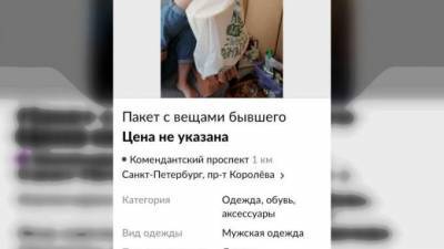 "Отдам в не очень хорошие руки": петербурженка выставила на продажу пакет с вещами бывшего