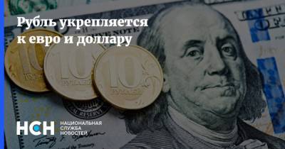 Рубль укрепляется к евро и доллару