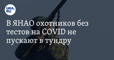 В ЯНАО охотников без тестов на COVID не пускают в тундру - ura.news - Ноябрьск - окр. Янао