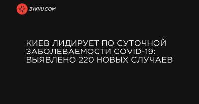 Киев лидирует по суточной заболеваемости COVID-19: выявлено 220 новых случаев