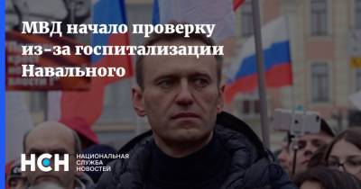 МВД начало проверку из-за госпитализации Навального