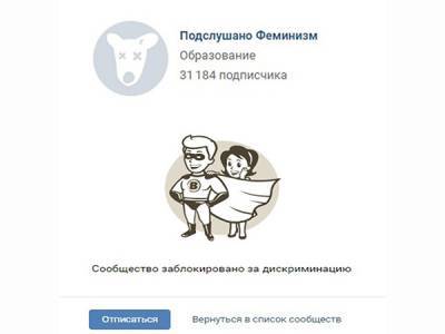 "ВКонтакте" начал блокировать анти-ЛГБТ и анти-феминистские сообщества и паблики за "хейтспич"