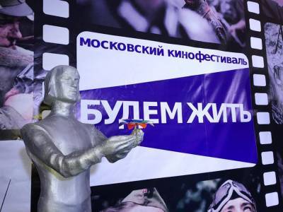 В Москве стартовал кинофестиваль "Будем жить"