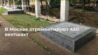 В Москве отремонтируют 450 вентшахт