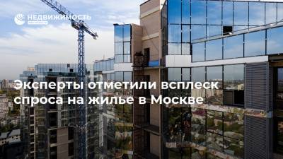 Эксперты отметили всплеск спроса на жилье в Москве