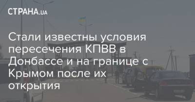Стали известны условия пересечения КПВВ в Донбассе и на границе с Крымом после их открытия