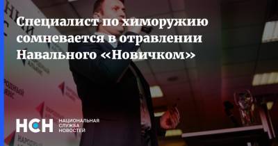 Специалист по химоружию сомневается в отравлении Навального «Новичком»