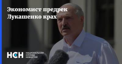 Экономист предрек Лукашенко крах