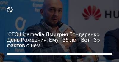 Дмитрий Бондаренко - СЕО Ligamedia Дмитрия Бондаренко День Рождения. Ему - 35 лет! Вот - 35 фактов о нем. - liga.net