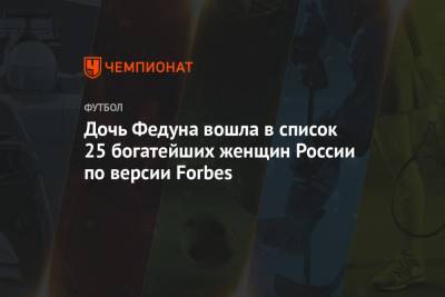 Дочь Федуна вошла в список 25 богатейших женщин России по версии Forbes
