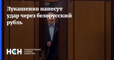 Лукашенко нанесут удар через белорусский рубль