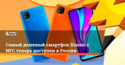 Самый дешевый смартфон Xiaomi с NFC теперь доступен в России