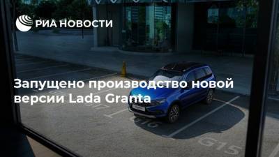 Запущено производство новой версии Lada Granta