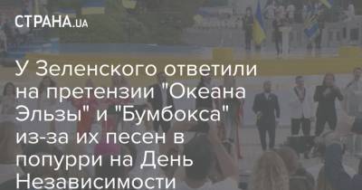 У Зеленского ответили на претензии "Океана Эльзы" и "Бумбокса" из-за их песен в попурри на День Независимости