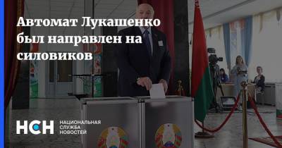 Автомат Лукашенко был направлен на силовиков