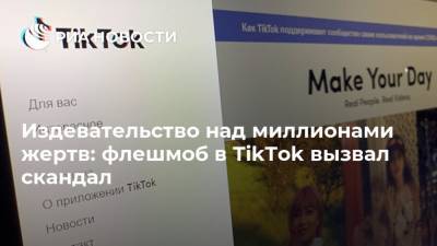 Издевательство над миллионами жертв: флешмоб в TikTok вызвал скандал - ria.ru - Москва - Германия