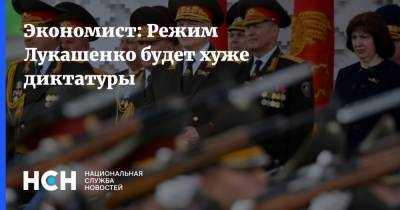 Экономист: Режим Лукашенко будет хуже диктатуры