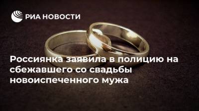 Россиянка заявила в полицию на сбежавшего со свадьбы новоиспеченного мужа