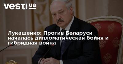 Лукашенко: Против Беларуси началась дипломатическая бойня и гибридная война