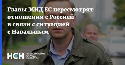 Главы МИД ЕС пересмотрят отношения с Россией в связи с ситуацией с Навальным
