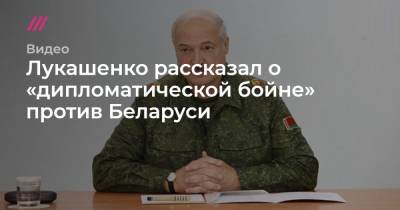 Лукашенко рассказал о «дипломатической бойне» против Беларуси