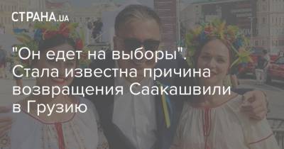 "Он едет на выборы". Стала известна причина возвращения Саакашвили в Грузию