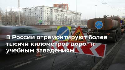 В России отремонтируют более тысячи километров дорог к учебным заведениям