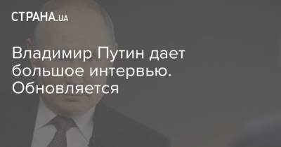 Владимир Путин дает большое интервью. Обновляется