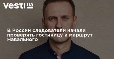 В России следователи начали проверять гостиницу и маршрут Навального