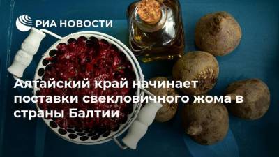 Алтайский край начинает поставки свекловичного жома в страны Балтии