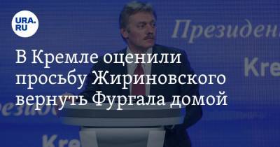 В Кремле оценили просьбу Жириновского вернуть Фургала домой