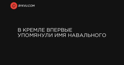 В Кремле впервые упомянули имя Навального