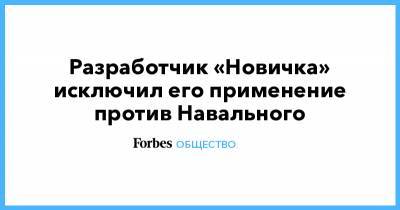 Разработчик «Новичка» исключил его применение против Навального
